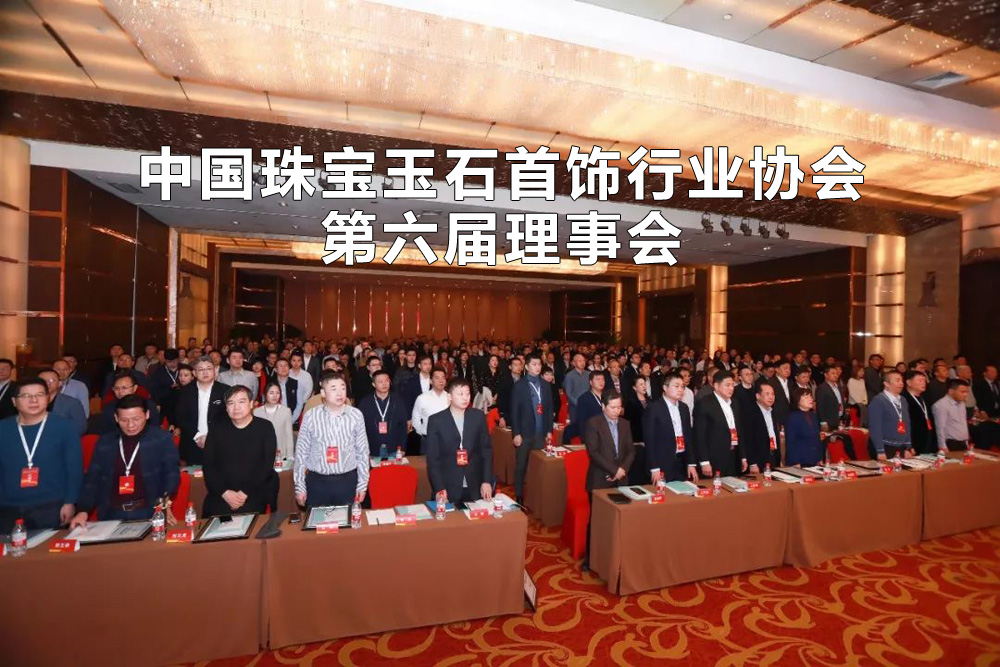 中国珠宝玉石首饰行业协会第六届理事会